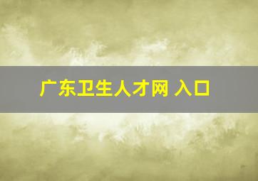 广东卫生人才网 入口